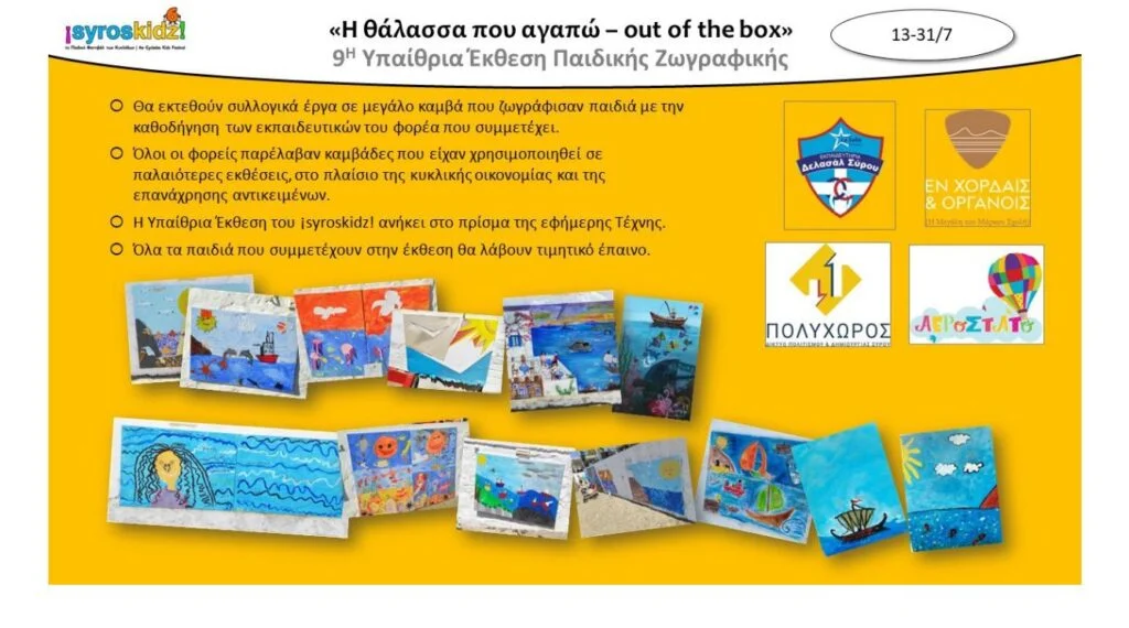 Συμμετοχή στην 9η Υπαίθρια Έκθεση Παιδικής Ζωγραφικής SyrosKidz