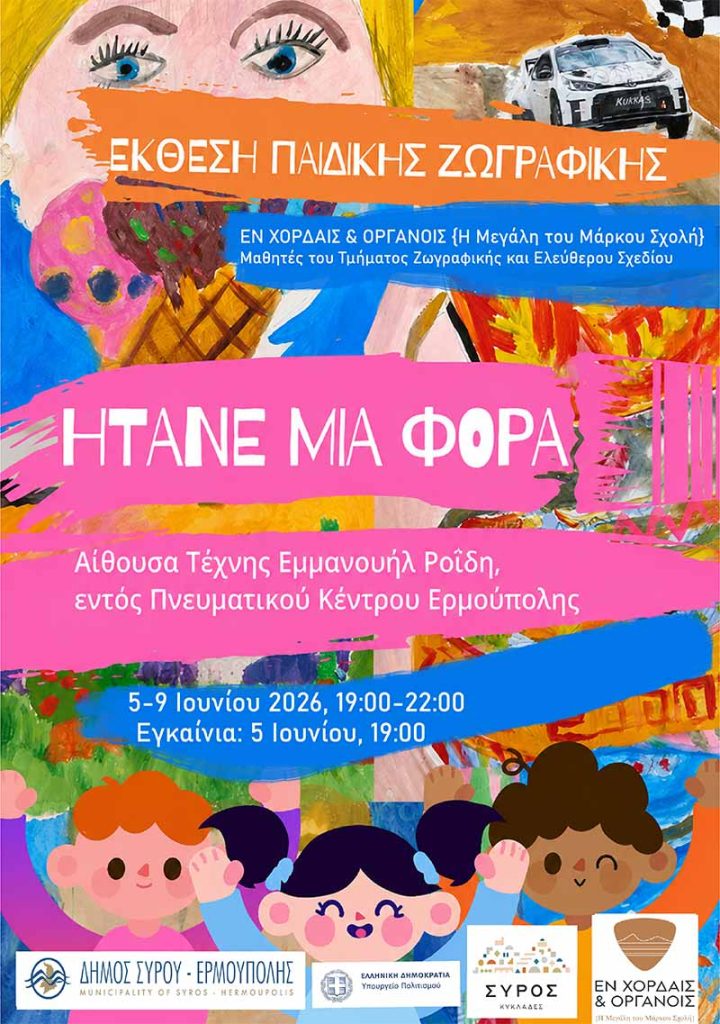 ΕΚΘΕΣΗ: «Ήτανε μια φορά» από τους μαθητές του «Εν Χορδαίς & Οργάνοις – Η Μεγάλη του Μάρκου Σχολή»