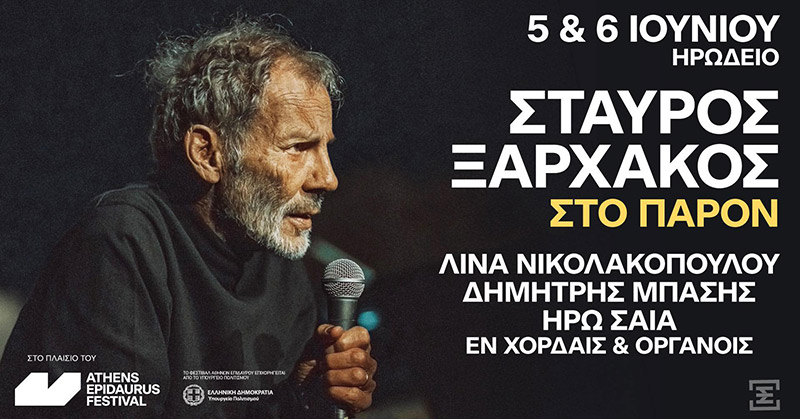 Το «Εν Χορδαίς & Οργάνοις – Η Μεγάλη του Μάρκου Σχολή» από τη Σύρο θα «ταξιδέψει» στο Ηρώδειο